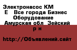 Электронасос КМ 100-80-170Е - Все города Бизнес » Оборудование   . Амурская обл.,Зейский р-н